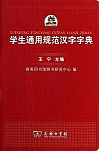 學生通用規范漢字字典 (平裝, 第1版)