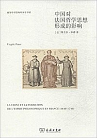 商務印书館海外漢學书系:中國對法國哲學思想形成的影响 (平裝, 第1版)