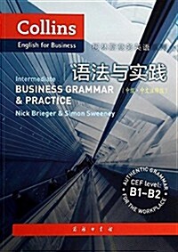 柯林斯商務英语:语法與實踐(中級)(中文注释版) (平裝, 第1版)