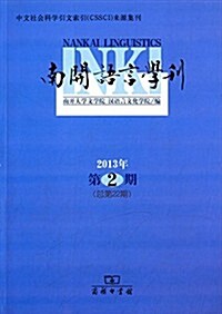 南開语言學刊(2013年第2期·總第22期) (平裝, 第1版)