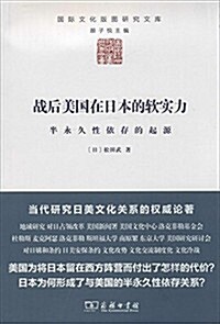 戰后美國在日本的软實力:半永久性依存的起源 (平裝, 第1版)