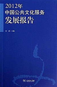 2012年中國公共文化服務發展報告 (平裝, 第1版)