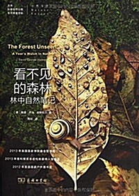 看不见的森林：林中自然笔记 The Forest Unseen: A Years Watch in Nature (Paperback)