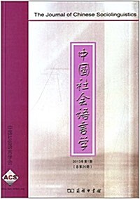 中國社會语言學(2013年第1期) (平裝, 第1版)