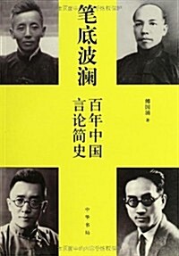 筆底波瀾:百年中國言論簡史 (平裝, 第1版)