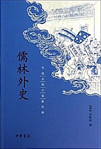 中國古典小说最經典:儒林外史 (平裝, 第1版)