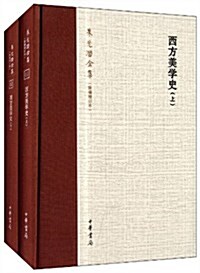 西方美學史(新编增订本)(套裝共2冊) (精裝, 第1版)