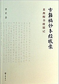 古籍稿钞本經眼錄:來燕榭书跋题記 (平裝, 第1版)