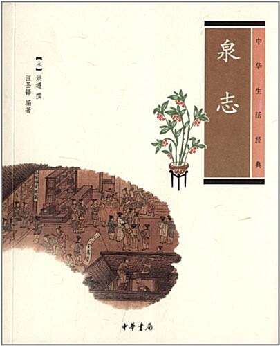 中華生活經典:泉志 (平裝, 第1版)