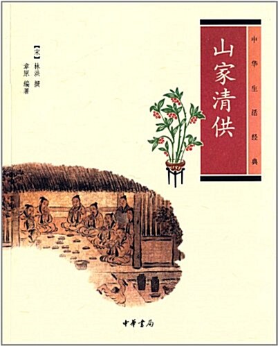 中華生活經典:山家淸供 (平裝, 第1版)