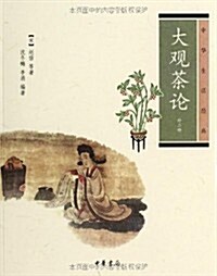 中華生活經典:大觀茶論(外二种) (平裝, 第1版)
