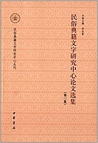 民俗典籍文字硏究中心論文選集(第三集) (平裝, 第1版)