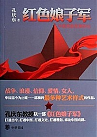 红色娘子軍:中國戏劇發展纵論 (平裝, 第1版)