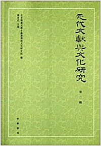 元代文獻與文化硏究(第二辑) (平裝, 第1版)