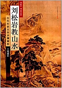 劉松巖敎山水:歷代傳世名作步骤解析(工筆重彩) (平裝, 第1版)