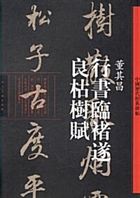 中國歷代經典碑帖:行书臨褚遂良枯樹赋·董其昌 (平裝, 第1版)