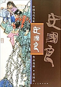 中國當代名家作品選粹:史國良 (平裝, 第1版)