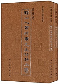 中國印谱全书:黔山人黃穆甫先生印存(套裝共2冊) (平裝, 第1版)