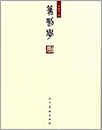 篆刻學 (平裝, 第1版)
