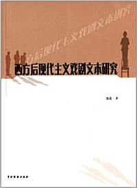 西方后现代主義戏劇文本硏究 (平裝, 第1版)