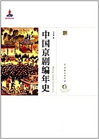 中國戏曲藝術大系(京劇卷):中國京劇编年史 (精裝, 第1版)