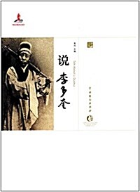 中國戏曲藝術大系(京劇卷):说李多奎 (精裝, 第1版)