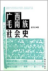 民族學社會學文庫:廣西毛南族社會史 (平裝, 第1版)