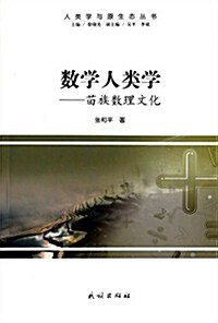 數學人類學--苗族數理文化/人類學與原生態叢书 (平裝, 第1版)