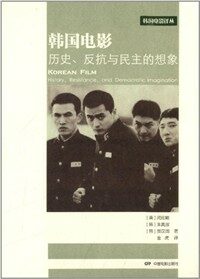 韩国电影 : 歷史, 反抗与民主的想象