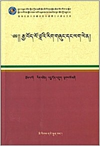 漢藏飜译理論與實踐(藏文版) (平裝, 第1版)