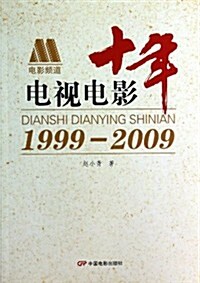 電视電影十年(1999-2009) (平裝, 第1版)