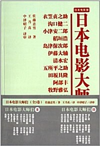 日本電影大師們1 (平裝, 第1版)