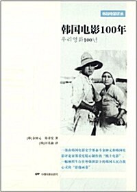 韩國電影100年 (平裝, 第1版)