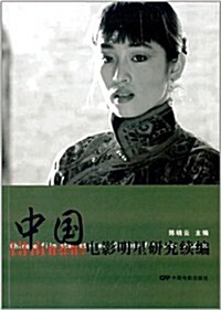 中國電影明星硏究续编 (平裝, 第1版)