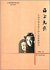 上海電影硏究文叢:海上光影·中國早期電影中的上海影像硏究 (平裝, 第1版)