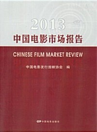 中國電影市场報告2013 (平裝)