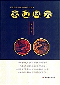 宋遼風云 (平裝, 第1版)