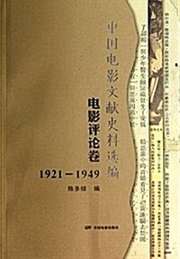 1921-1949-電影评論卷-中國電影文獻史料選编 (平裝, 第1版)