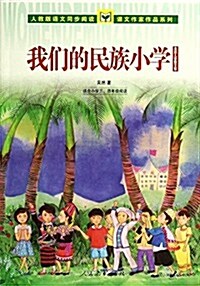 課文作家作品系列·我們的民族小學:吳然兒童散文集(适合小學3、4年級阅讀)(人敎版) (平裝, 第1版)