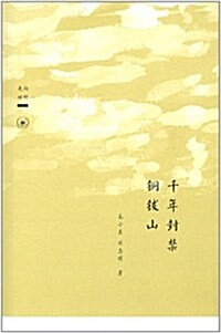 走向田野:千年封禁銅钹山 (平裝, 第1版)