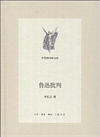 中學圖书館文庫:魯迅批判 (精裝, 第1版)