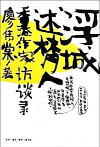 浮城述夢人:香港作家訪談錄 (平裝, 第1版)