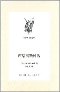 中學圖书館文庫:西绪福斯神话 (精裝, 第1版)