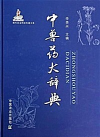 中獸药大辭典 (精裝, 第1版)