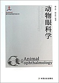 動物眼科學/现代農業科技专著大系 (平裝, 第1版)