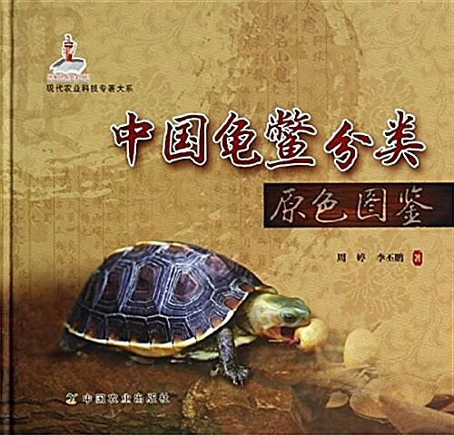 中國龜鳖分類原色圖鑒 (精裝, 第1版)