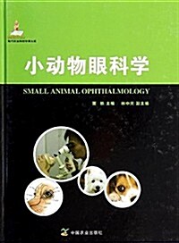 小動物眼科學(精)/现代農業科技专著大系 (精裝, 第1版)