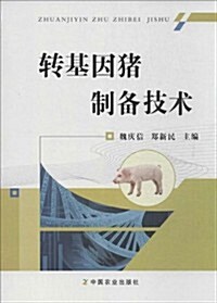转基因猪制備技術 (平裝, 第1版)