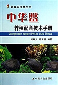 中華鳖養殖配套技術手冊/新编農技员叢书 (平裝, 第1版)