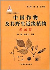 中國作物及其野生近缘植物(名錄卷) (精裝, 第1版)